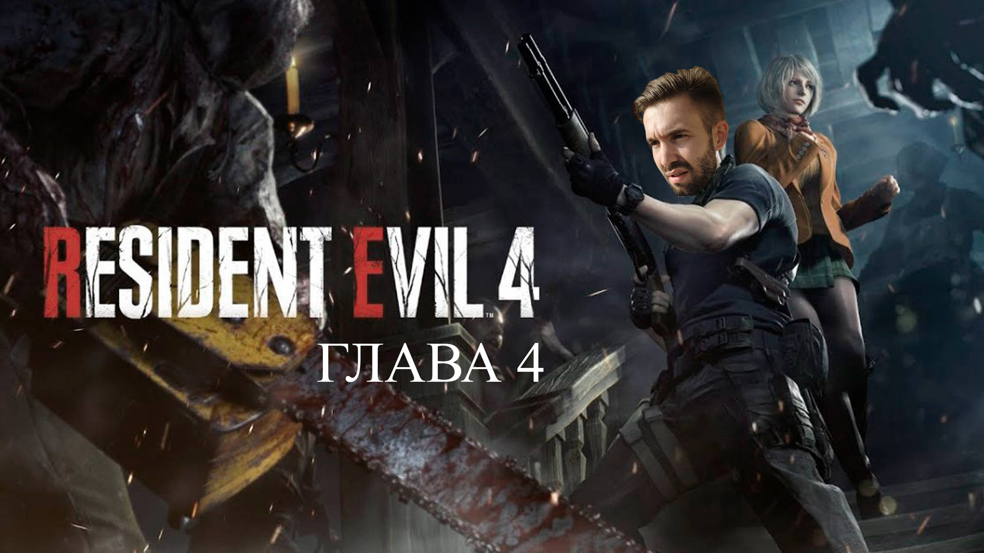 НАШ  МАЛЕНЬКИЙ ТРОЛЛЬ - Resident Evil 4 Remake Ч.4