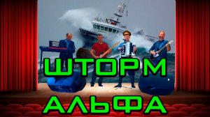 АЛЬФА Сергей Сарычев шторм кавер