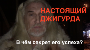 Настоящий Джигурда