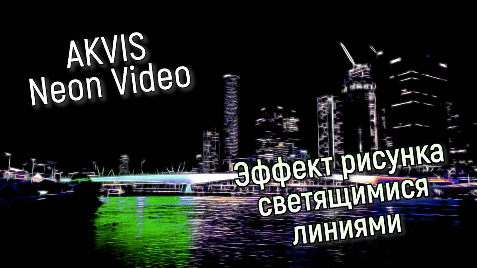 AKVIS Neon Video — эффект рисунка светящимися линиями для видео