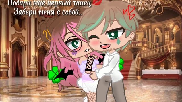 ~Подари мне первый танец)~{Макс/Алёна}#шип смотреть онлайн