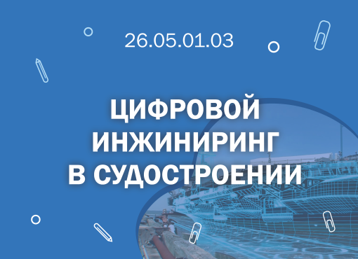 СПбГМТУ: 26.05.01.03 Цифровой инжиниринг в судостронии