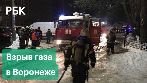 В девятиэтажке Воронежа взорвался газ. Два человека погибли. Видео