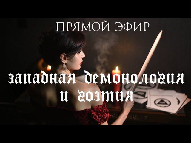 Демонология и гоэтия, прямой эфир