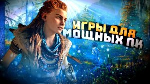 ТОП 10 ИГР ДЛЯ МОЩНЫХ ПК | Лучшие Игры Для Мощных ПК | Во Что Проиграть На Мощном ПК?!