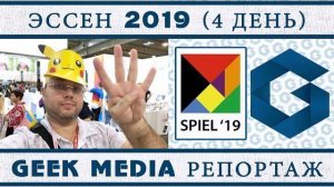 Эссен 2019. Новейшие настольные игры (Часть 4)