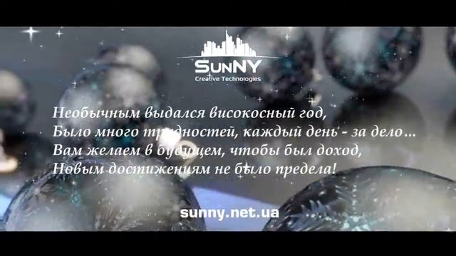 "SunNY Creative Technologies" поздравляет Вас с Новым 2013 Годом!!! смотреть онлайн