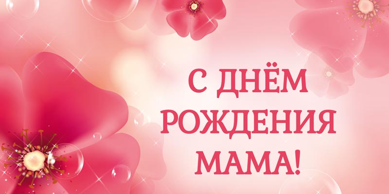 С Днем Рождения Любимая Мамочка Поздравление