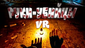 РУКИ-УБИЙЦЫ VR (CrisisVRigade, The Slothgate Experiment, Propagation VR)