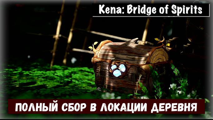 Kena: Bridge of Spirits. Гайд сбор коллекционных предметов локация  Деревня с названием шляп.