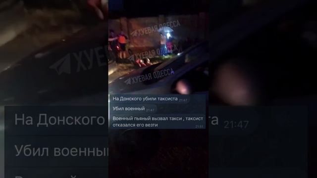 ‼️🇺🇦🔥В Одессе пьяный военный убил таксиста, отказавшегося его везти !!!