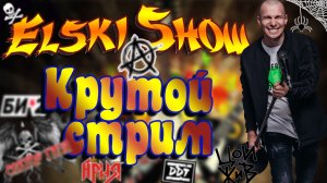 ELSKI | Ария, Киш, Цой, Русский рок  | 826