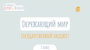 Государственный бюджет. Окружающий мир (аудио). В школу с Верой и Фомой