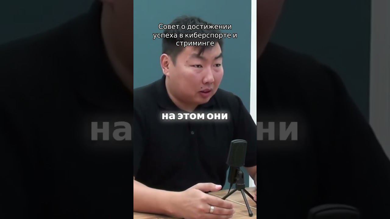 Совет о достижении успеха в киберспорте и стриминге