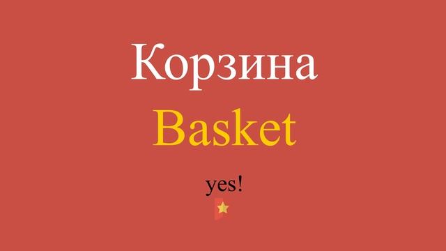 Корзина по-английски