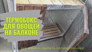 Ящик для картошки на балкон. Утепленный ящик для овощей.