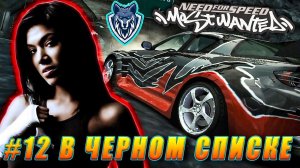 Исси № 12 в черном списке. Прохождение NFS MOST WANTED #прохождение #nfs #mostwanted