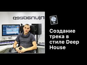 Создание трека в стиле Deep House [Для любой DAW]