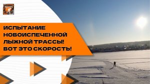 Испытание новоиспеченной лыжной трассы! Вот это скорость!