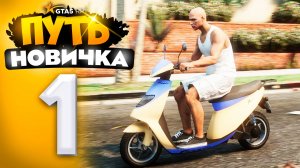 ПУТЬ НОВИЧКА до 1.000.000$ на GTA 5 RP - с НУЛЯ и БЕЗ ДОНАТА! ПЕРВЫЕ 100.000$ (промокод: revazz)