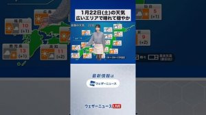 y2mate.com - 朝の1分天気2022年1月22日土 Shorts_1080p.mp4