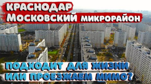 ⌛️Краснодар. Московский микрорайон. Рассматриваем для жизни или проезжаем мимо?.