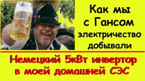 Мощный 5кВт сетевой инвертор в домашней солнечной станции для ЗТ.