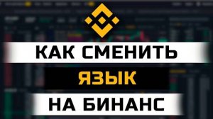 Как сменить язык на русский на Binance