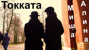 Токката. Алина и Миша в Петербурге, 2020
