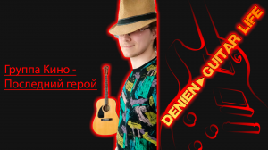 Песня группы Кино - Последний герой на гитаре от Denien►Play