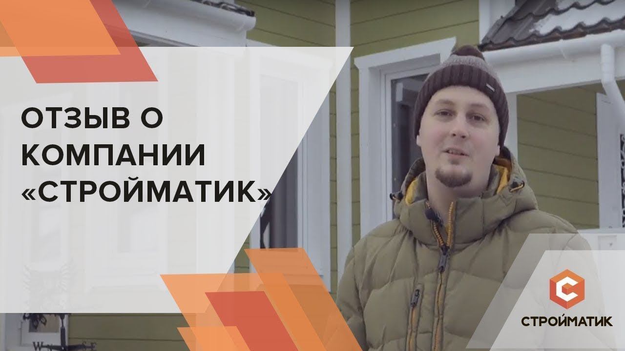 Отзыв о фундаменте Стройматик