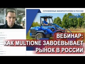 Вебинар: Как MultiOne завоевывает рынок в России