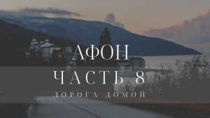 ОТЕЦ СЕРГИЙ НА АФОНЕ. ВИДЕОДНЕВНИК ПУТЕШЕСТВИЯ. ЧАСТЬ 8. ДОРОГА ДОМОЙ. 2016