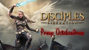 4.Disciples Liberation.Режим Освобождения