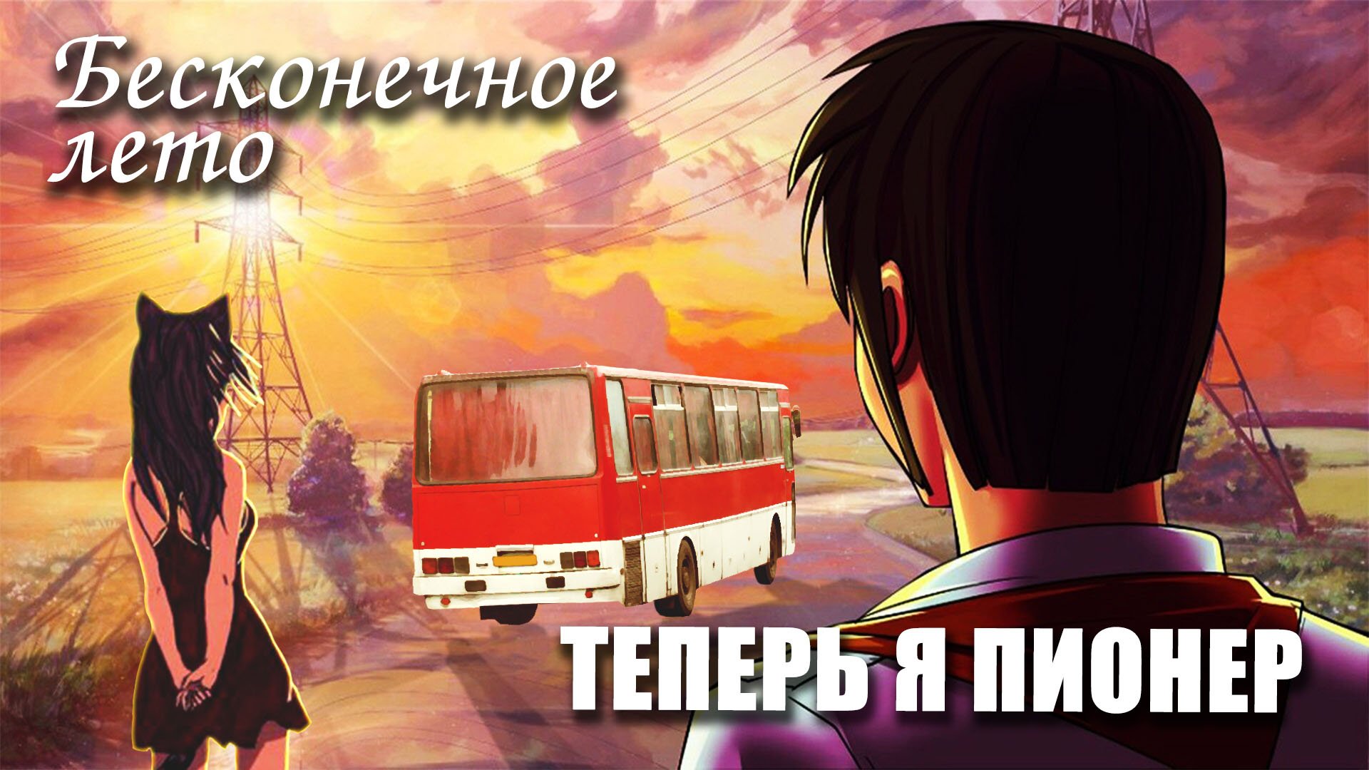 Бесконечное лето «ТЕПЕРЬ Я ПИОНЕР» (мод) Everlasting Summer мод