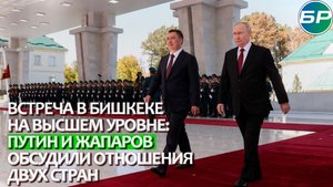 Встреча в Бишкеке на высшем уровне: Путин и Жапаров обсудили отношения двух стран