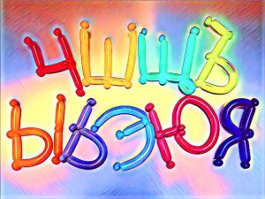 Буквы из шаров. Часть 4. Мастер класс. Balloon letters. Balloons. DIY. Hand made. How make