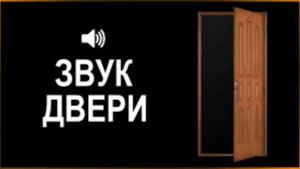 Скрип Двери  ★  Звук (шум) для шумных соседей