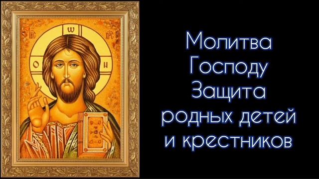 Молитва Господу. Защита родных детей и крестников. #СветБожий.