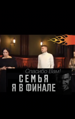 Семья я в финале! Спасибо Вам! #владчереватый #битваэкстрасенсов23сезон