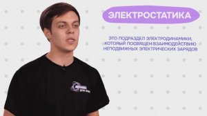 10. Это интересно! Электростатика (часть 1)