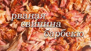 Рваная свинина барбекю в домашних условиях