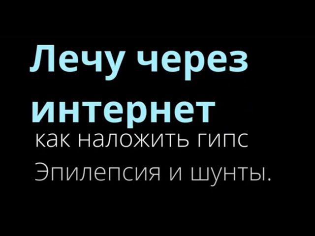 гипс эпилепсия шунты