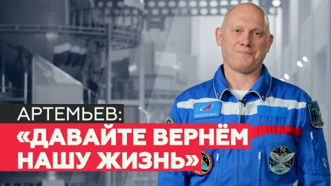 «Готов к работе на МКС»: Олег Артемьев о важности вакцинации от коронавируса