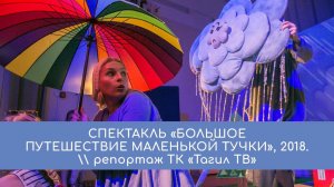 Спектакль «Большое путешествие маленькой тучки», 2018.