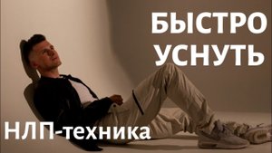 Как быстро заснуть? НЛП-техника от бессонницы. Заснуть за 5 минут - быстро и хорошо выспаться!