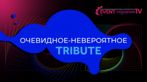 EVENT-ТЕРАПИЯ TV: ОЧЕВИДНОЕ-НЕВЕРОЯТНОЕ. TRIBUTE