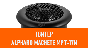 Распаковка твитера Alphard Machete MPT-17N