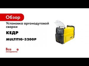 Установка аргонодуговой сварки КЕДР MultiTIG-3200P DC 380В 8008475