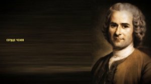 Жан-Жак Руссо. мудрости и цитаты франко-швейцарский философа, писателя и мыслителя эпохи Просвещени